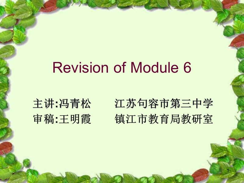 Revision of Module 6主讲冯青松.ppt_第1页