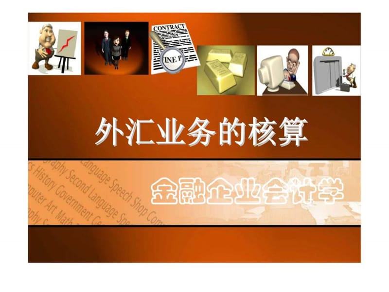 金融企业会计学——外汇业务的核算与管理.ppt_第1页