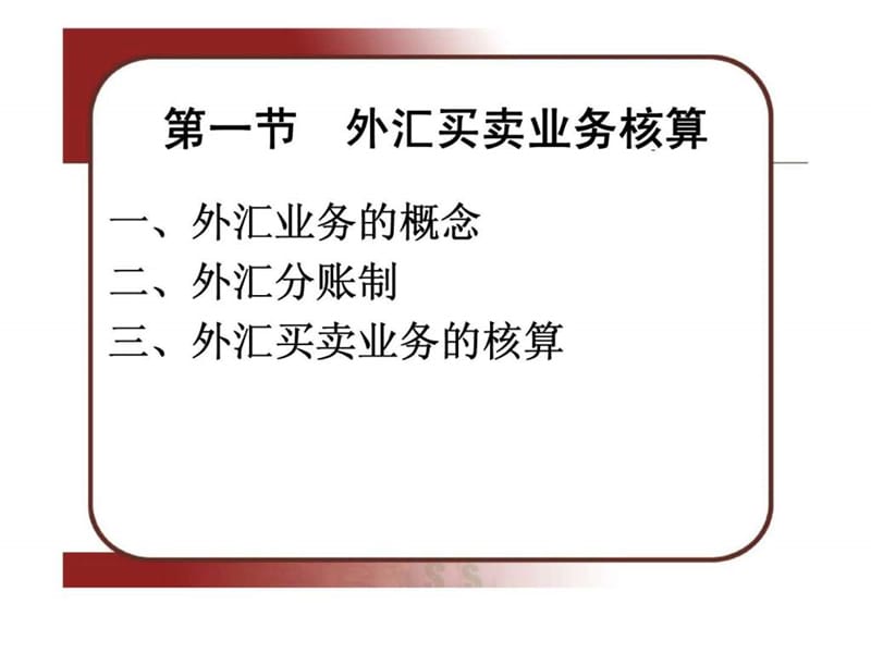 金融企业会计学——外汇业务的核算与管理.ppt_第3页