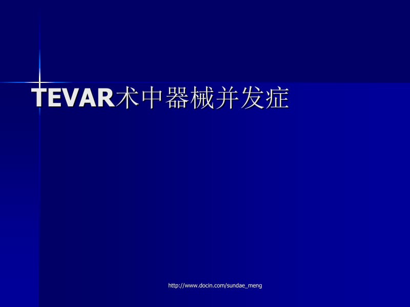 TEVAR术中器械并发症.ppt_第1页