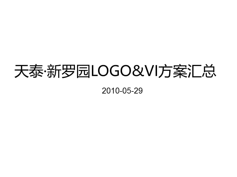 天泰·新罗园LOGO&ampVI方案汇总 72P.ppt_第2页