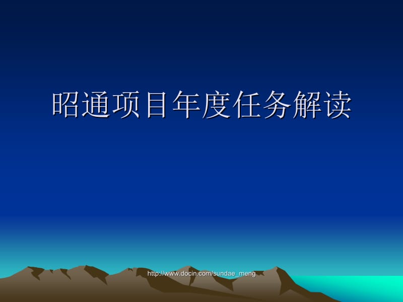 【培训课件】昭通项目年度任务解读.ppt_第1页