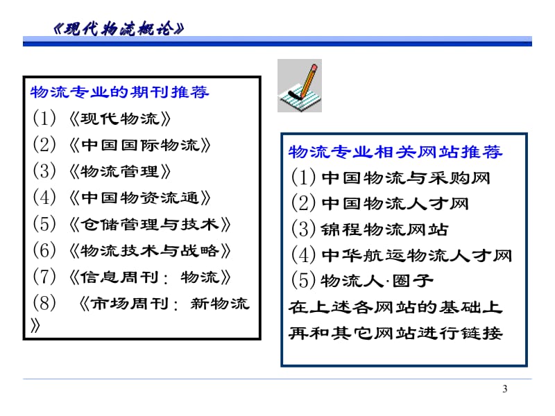 【培训课件】物流师职业资格认证培训教材 现代物流概论.ppt_第3页