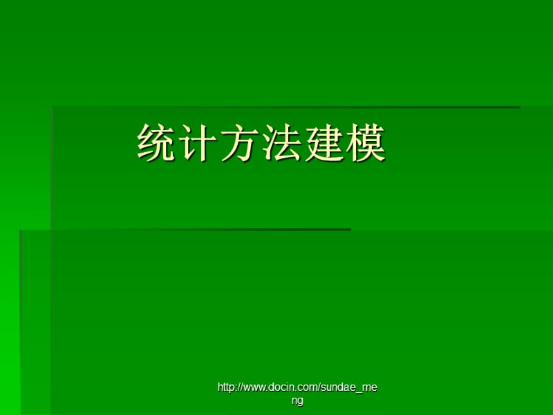 【大学课件】统计方法建模.ppt_第1页