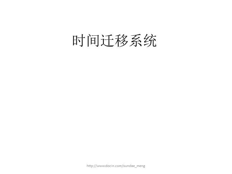 【大学课件】时间迁移系统.ppt_第1页