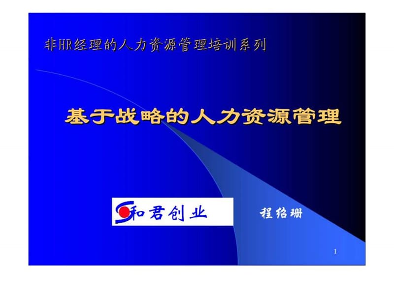 非HR经理的人力资源管理培训系列——基于战略的人力资源管理.ppt_第1页