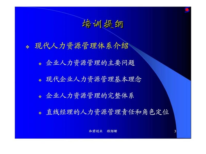 非HR经理的人力资源管理培训系列——基于战略的人力资源管理.ppt_第3页