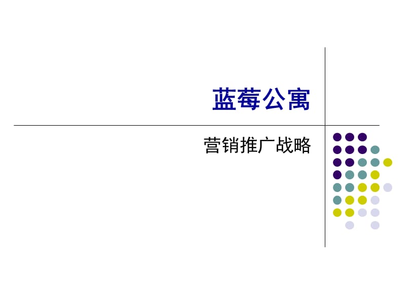 蓝莓公寓广告表现策略.ppt_第1页