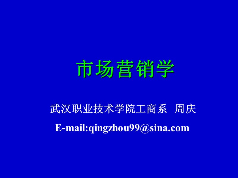 520-市场营销学李永林.ppt_第1页