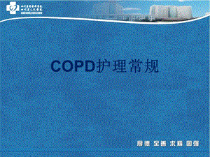 copd的护理 ppt课件.ppt