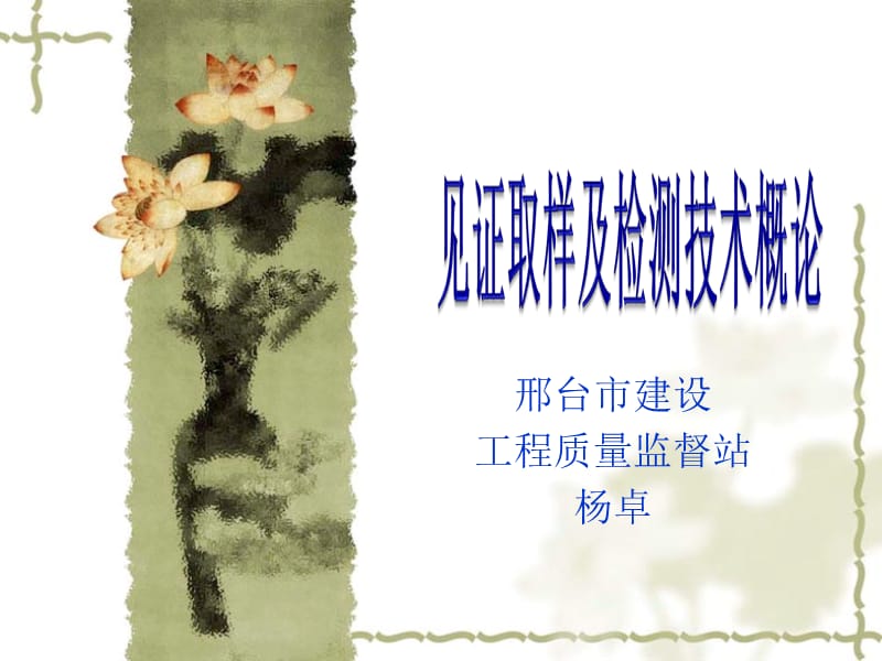 见证取样1.ppt_第1页