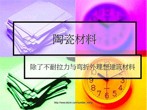 【大学课件】陶瓷材料ppt.ppt