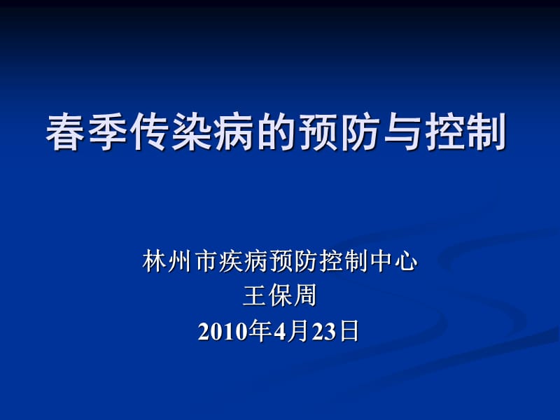 春季传染病防治 ppt课件.ppt_第1页