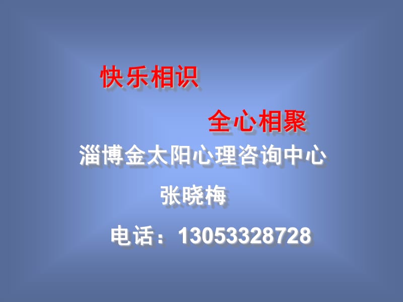 801-快乐相识 全心相聚.ppt_第1页