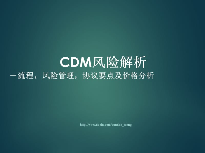 【课件】CDM风险解析 流程，风险管理，协议要点及价格分析.ppt_第1页