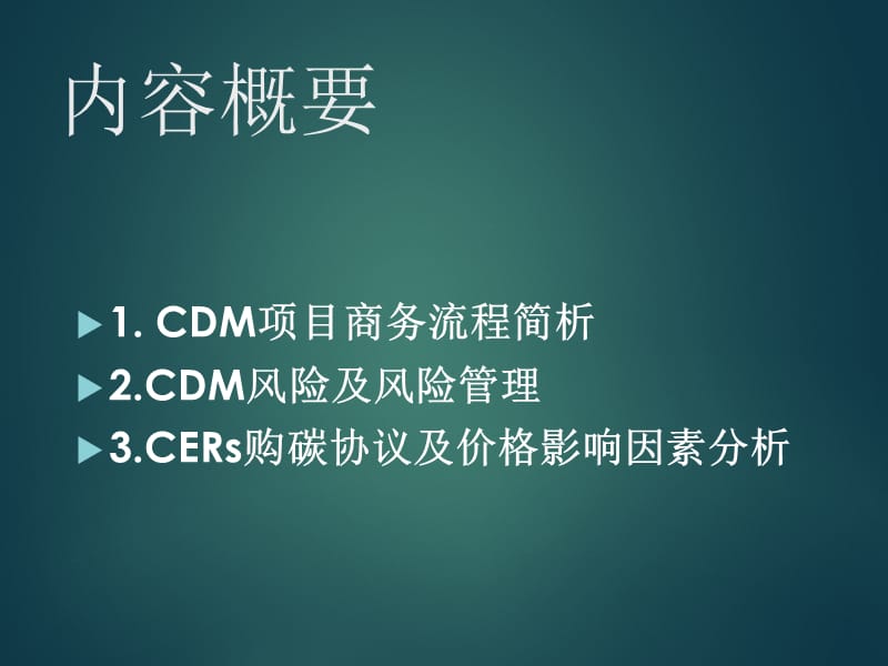 【课件】CDM风险解析 流程，风险管理，协议要点及价格分析.ppt_第2页