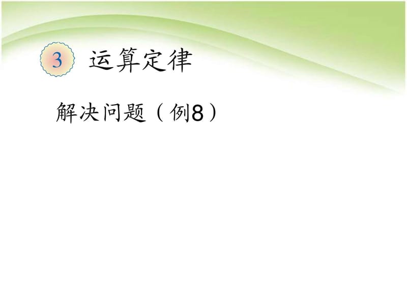 人教版四年级数学下册第三单元 运算定律 解决问题例8 ....ppt.ppt_第1页