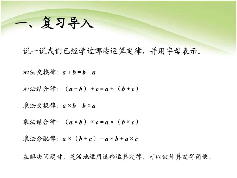 人教版四年级数学下册第三单元 运算定律 解决问题例8 ....ppt.ppt_第2页