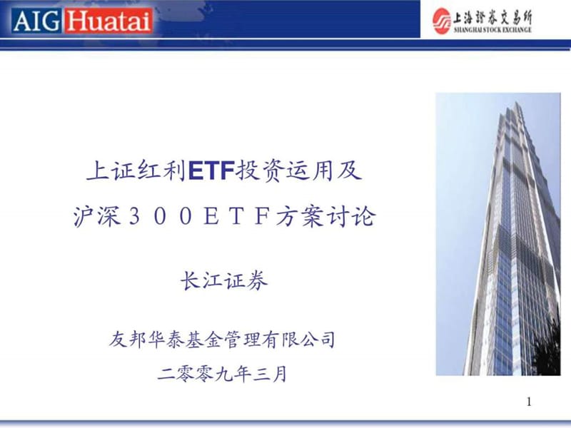 上证红利ETF及沪深300投资运用(友邦华泰)_免费下载.ppt.ppt_第1页