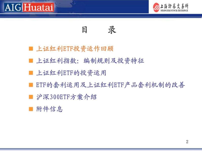 上证红利ETF及沪深300投资运用(友邦华泰)_免费下载.ppt.ppt_第2页