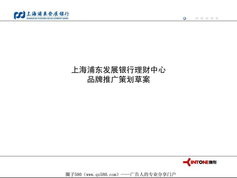 上海浦发银行品牌推广策划草案.ppt.ppt_第1页