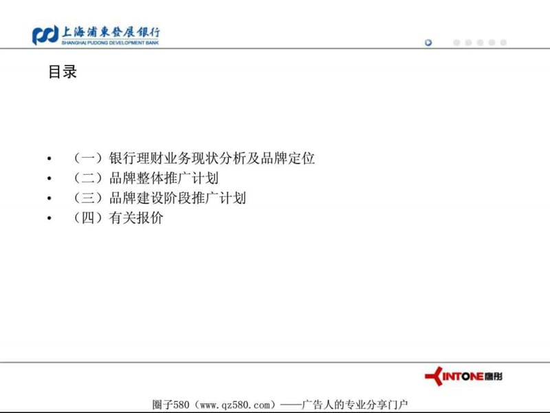 上海浦发银行品牌推广策划草案.ppt.ppt_第2页