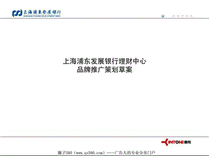 上海浦发银行品牌推广策划草案.ppt.ppt