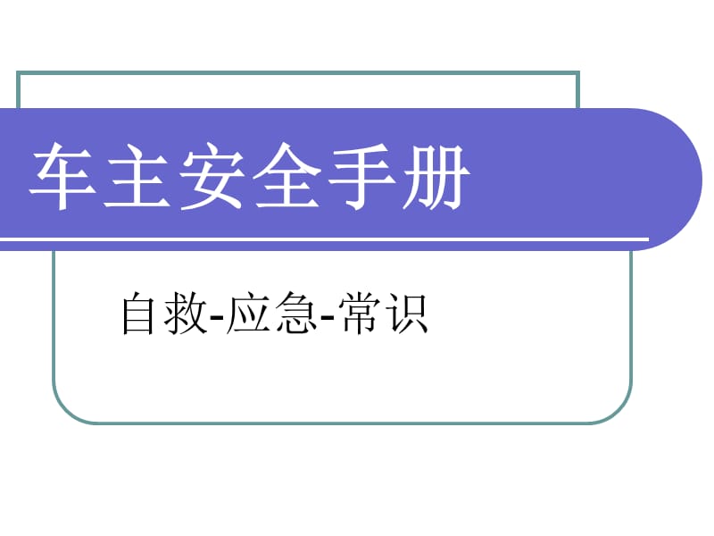 安全行车应急手册.ppt_第1页