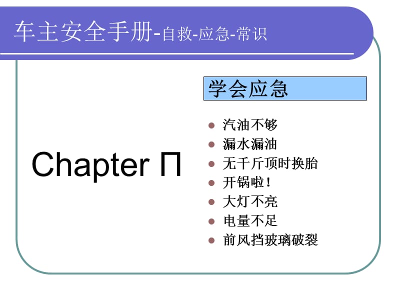 安全行车应急手册.ppt_第3页