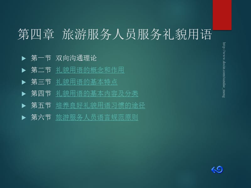 【大学课件】 旅游服务人员服务礼貌用语.ppt_第1页