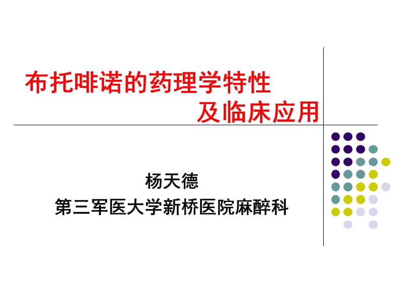 布托啡诺的药理学特性及临床应用1.ppt_第1页