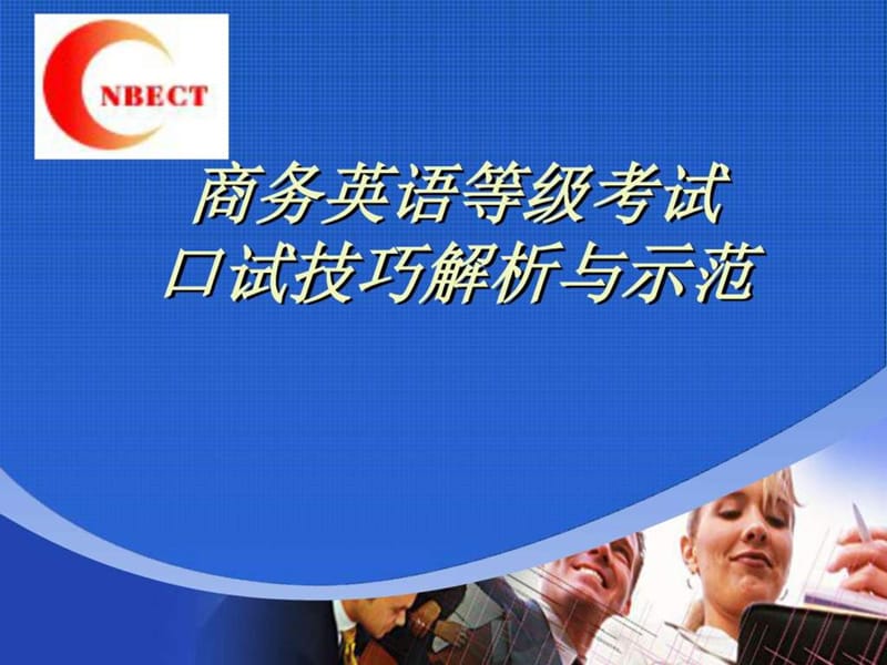 商务英语等级考试口试技巧解析与示范.ppt.ppt_第1页