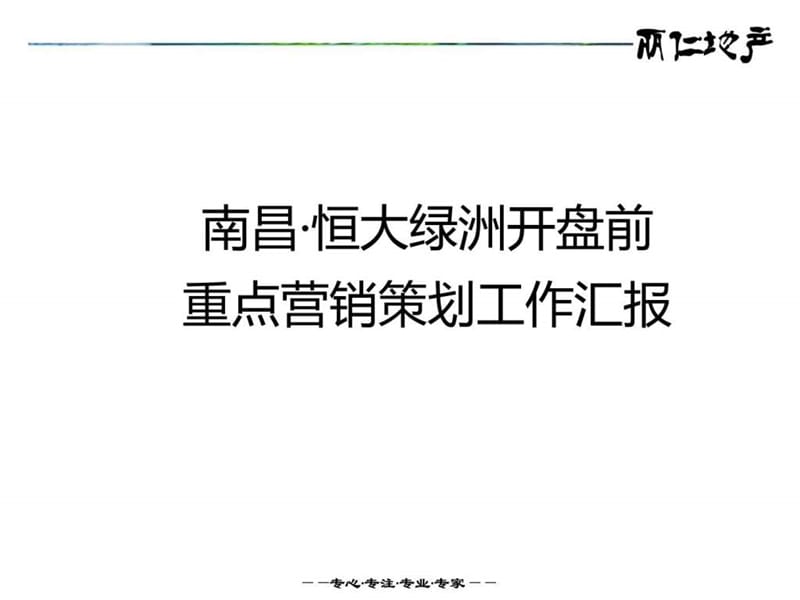 南昌丽仁地产恒大绿洲开盘前重点营销策划工作汇报.ppt.ppt_第1页