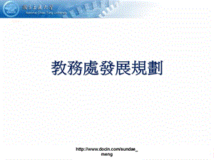 【大学】教务处发展规划.ppt