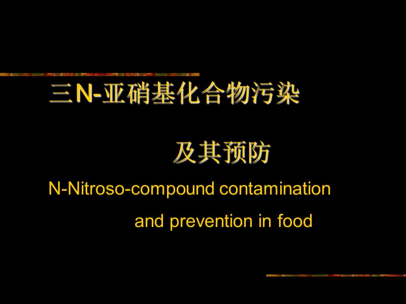 【大学课件】N-亚硝基化合物污染 及其预防.ppt_第1页