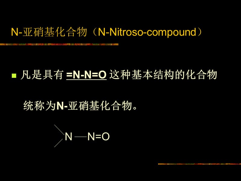 【大学课件】N-亚硝基化合物污染 及其预防.ppt_第2页