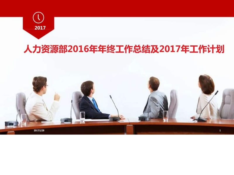 人力资源部2017年年终工作总结及2017年工作计划ppt模板....ppt.ppt_第1页