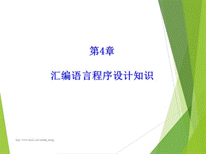 【大学课件】单片机 汇编语言程序设计知识.ppt