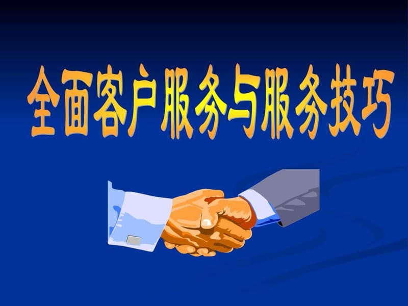 全面客户服务与服务技巧(新)_1850930181.ppt.ppt_第1页