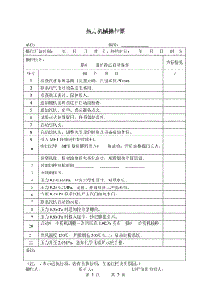 锅炉启动操作.doc