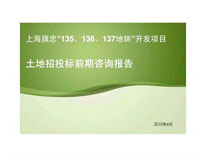 上海旗忠“135丶136丶137地块”开发项目土地招投标前期咨询报告.ppt