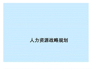 人力资源战略规划.ppt