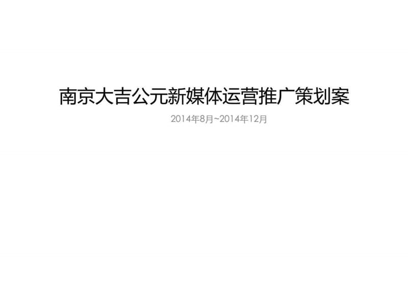 南京大吉项目微信定制方案。项目 平台、.ppt.ppt_第1页