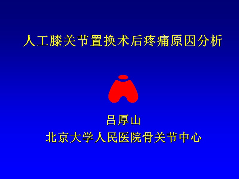 人工膝关节置换术后疼痛原因分析 ppt课件.ppt_第1页