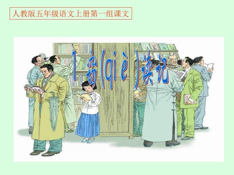 人教版五年级语文上册第一组《01窃读记》PPT课件_1528205266.ppt.ppt_第1页