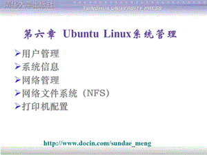 【大学课件】Ubuntu Linux系统管理.ppt