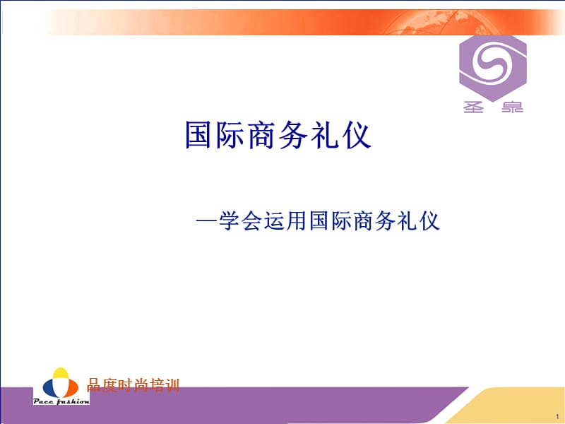 国际商务礼仪培训教材.ppt_第1页