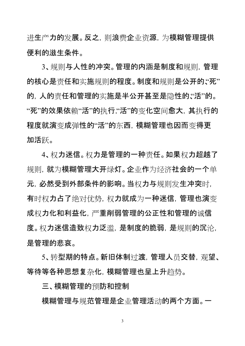 企业模糊管理的预防和控制.doc_第3页