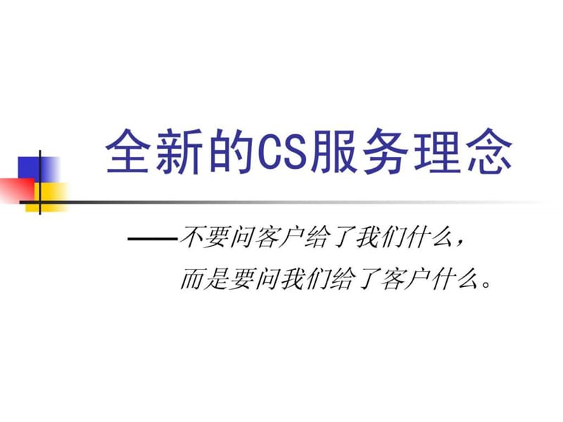 全新的CS服务理念.ppt.ppt_第1页