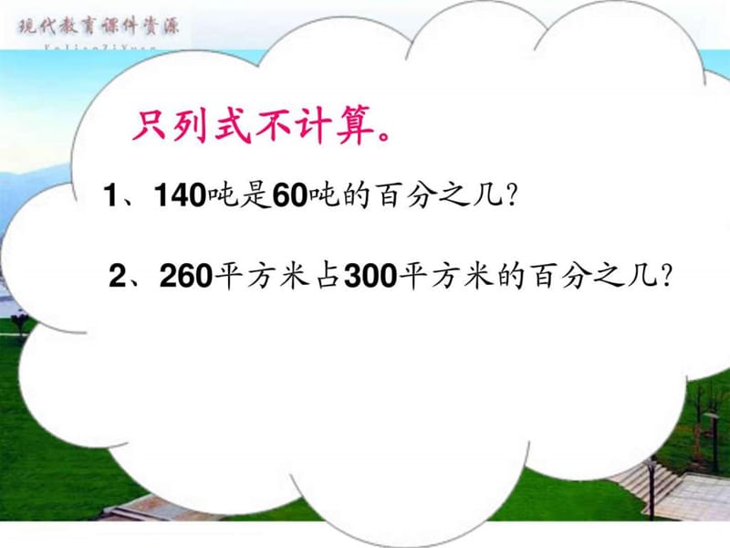 人教版六年级上册数学《用百分数解决问题(二)》_图文.ppt.ppt_第3页